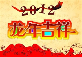 2012龙年吉祥PSD素材